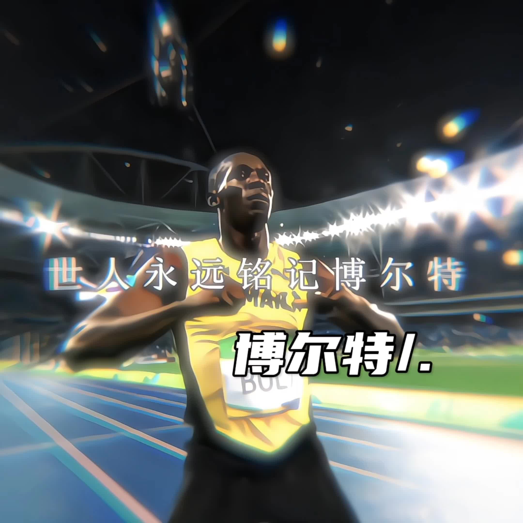 包含决赛巅峰对决！博尔特能否带领球队刷新纪录？的词条